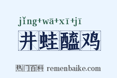 井蛙醯鸡是什么意思的图片